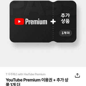 t 우주패스 with 유튜브 프리미엄