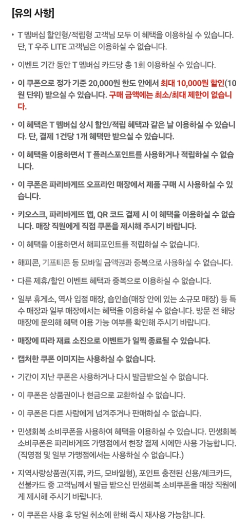 파리바게뜨 50% 할인쿠폰 1000원 (5장보유)--0