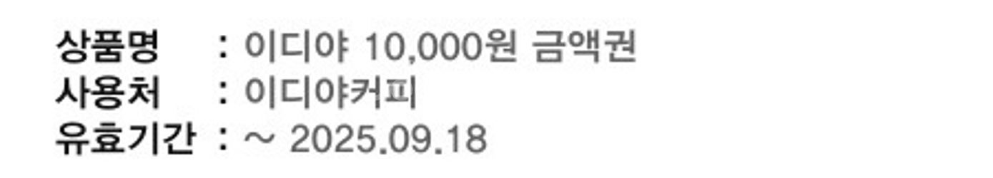 이디야 10,000원 금액권--0