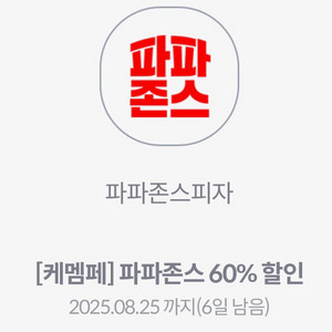 파파존스 포장할인 60%쿠폰