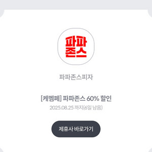 파파존스 피자 60% 할인쿠폰 (앱등록,방문포장)