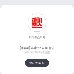 파파존스 피자 60% 할인쿠폰 (앱등록,방문포장)
