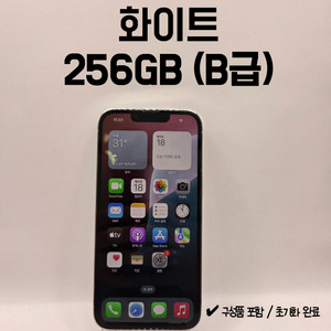 아이폰13프로 256GB 화이트 (B급)