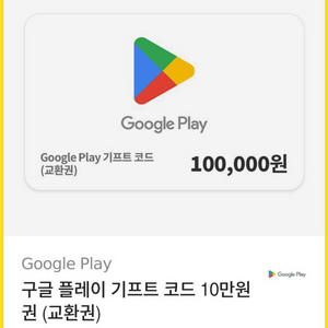 구글기프트카드 10만원권