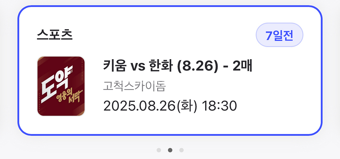8/26 고척 키움 한화 3루 외야 티켓--0