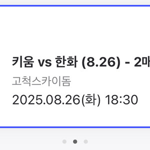 8/26 고척 키움 한화 3루 외야 티켓