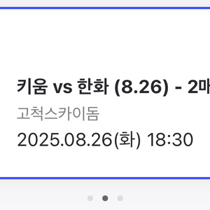 8/26 고척 키움 한화 3루 외야 티켓