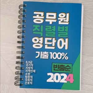 2024 공무원 직렬별 영단어