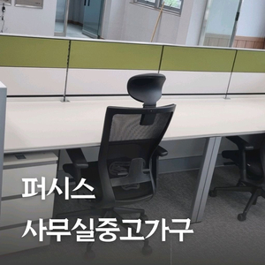 사무실 중고가구 사무용 퍼시스 책상 파티션 회의테이블