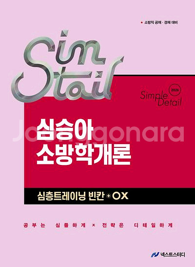 2026 심승아 소방학개론 심층트레이닝 빈칸 OX--0