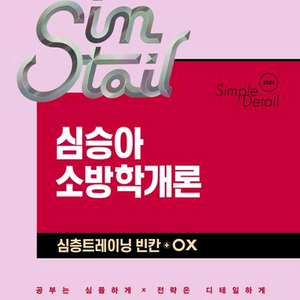 2026 심승아 소방학개론 심층트레이닝 빈칸 OX