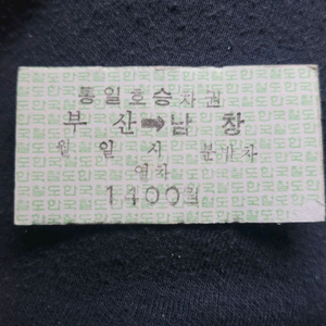 통일호 승차권 부산에서 남창 10장