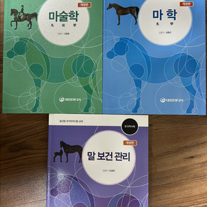 마학, 마술학, 말보건관리 대한미디어 새책