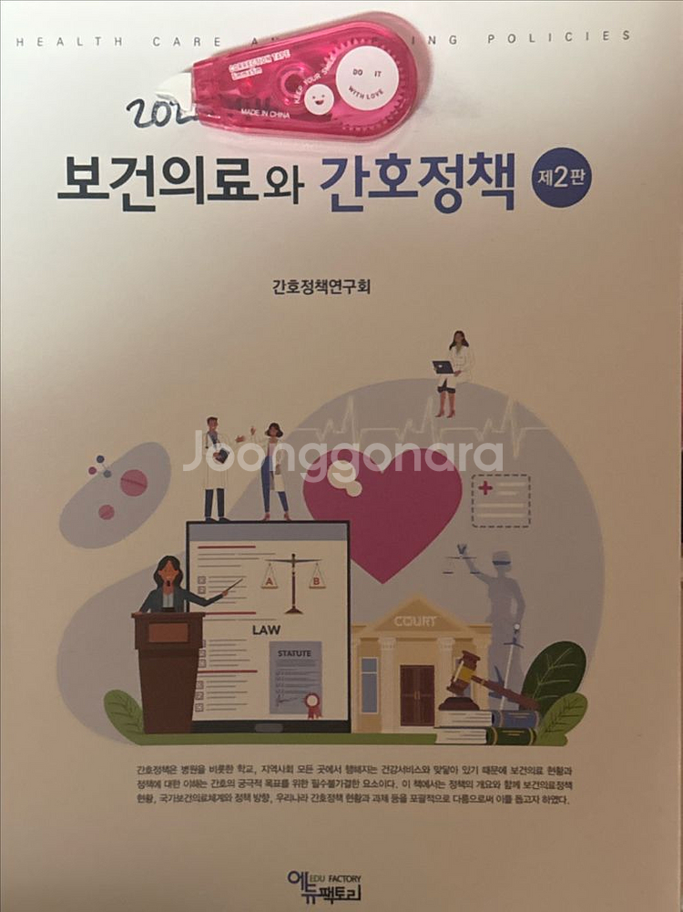 보건의료와 간호정책 제2판--0