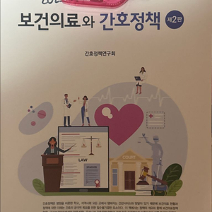 보건의료와 간호정책 제2판