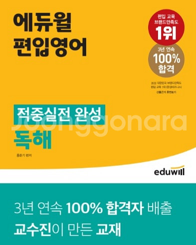 에듀윌 편입영어 적중실전 완성 독해 교재 인강 책--0