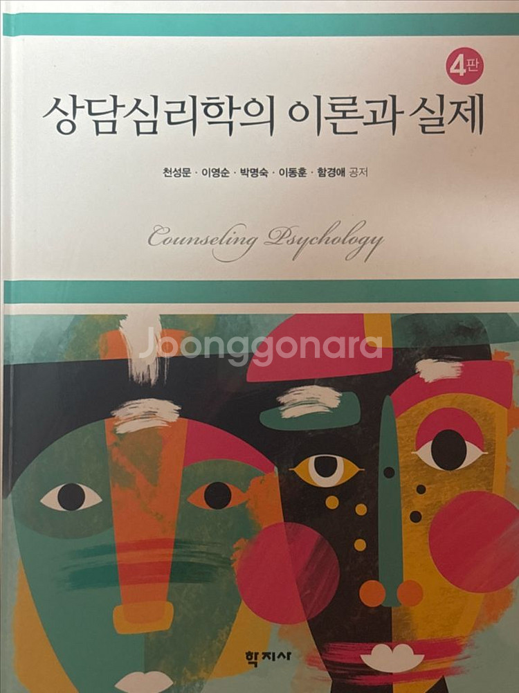 상담심리학의 이론과 실제 4판--0