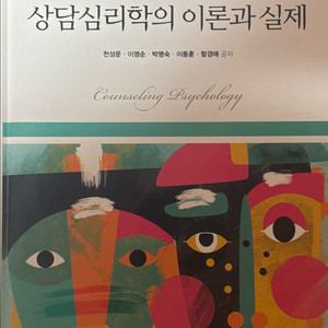 상담심리학의 이론과 실제 4판