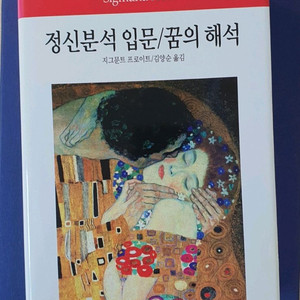정신분석 입문/꿈의 해석