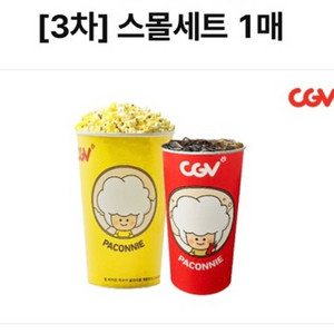 cgv 스몰세트 팝콘 1매