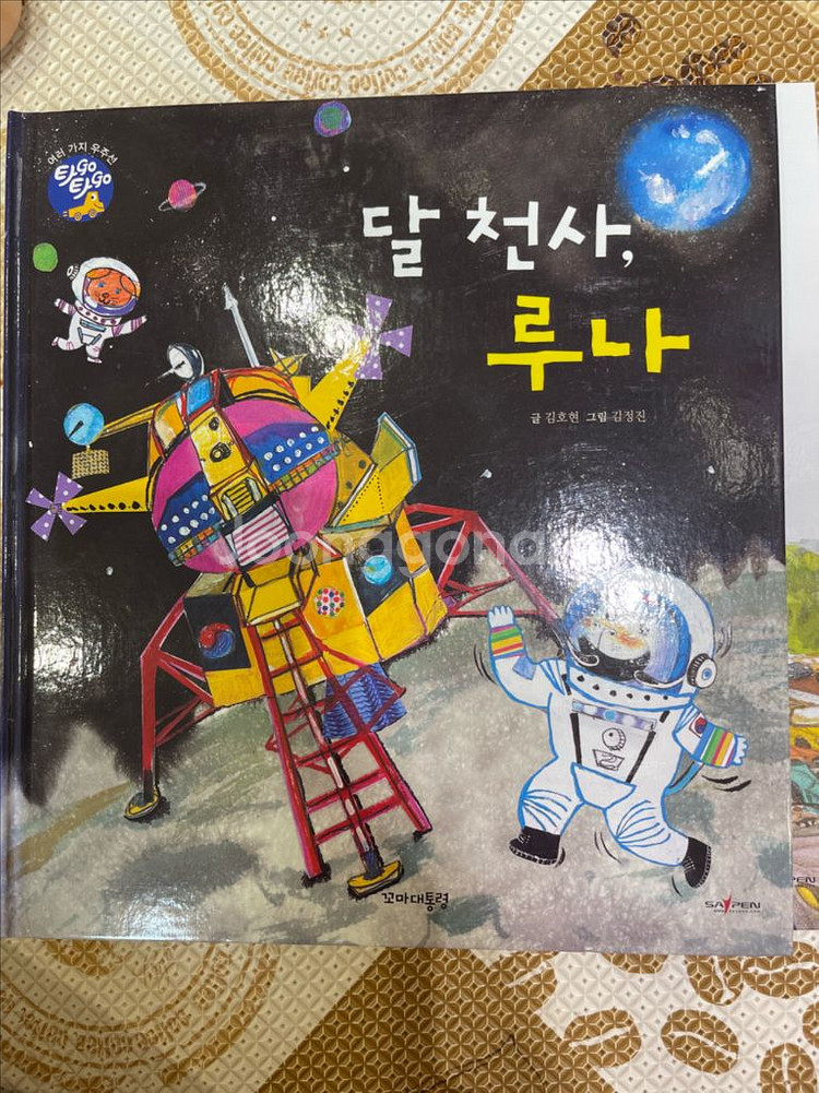 소전집 타고타고 꼬마대통령 자동차 그림책(자동차 우주선--4