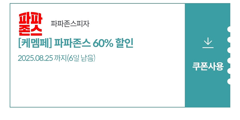 kt 파파존스 60프로 할인쿠폰 2000원--0