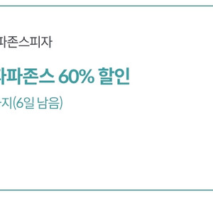 kt 파파존스 60프로 할인쿠폰 2000원