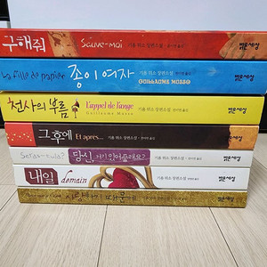 기욤 뮈소 구해줘 종이여자 등 7권 일괄