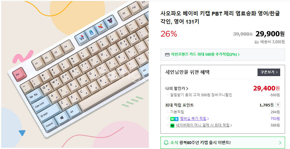 사오파오 베이키 키캡 131키 판매--0