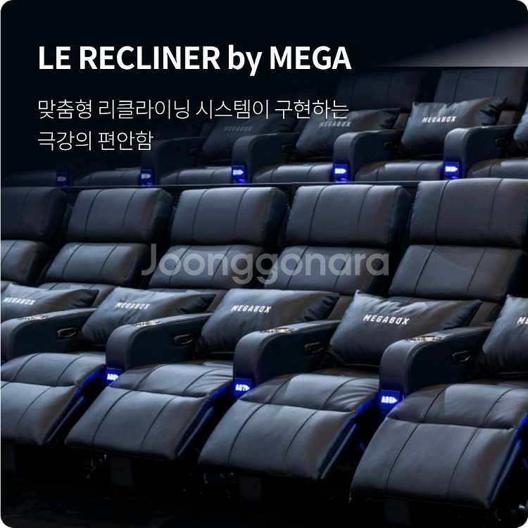 메가박스 리클라이너 <강남, 코엑스, 학익, 구의>--0