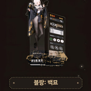 니케 1.5주년 아크릴 스탠드 블랑 : 백묘