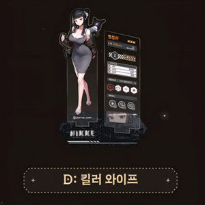 니케 1.5주년 아크릴 스탠드 D : 킬러와이프