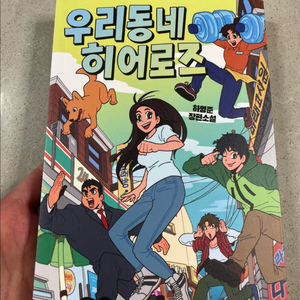 우리동네 히어로즈 / 새상품