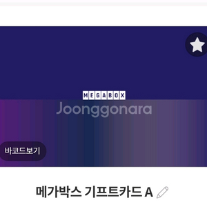 삽니다 90% 메가박스 기프트카드