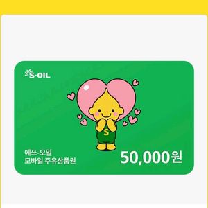 soil 주유권 상품권 5만원