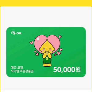 soil 주유권 상품권 5만원