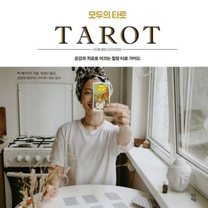 모두의 타로 책+포켓 웨이트타로카드 73+1장 5장없음