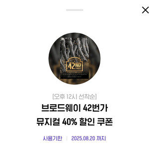 브로드웨이 42번가 뮤지컬 전석 40% 할인 쿠폰