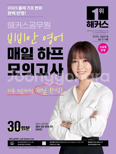 2025 해커스공무원 비비안 영어 매일 하프 모의고사--0