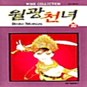월광천녀 1-13권, 18-20권 총16권 / 세트판매
