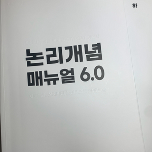 논리 개념매뉴얼 6.0 + 강화 약화매뉴얼 6.0