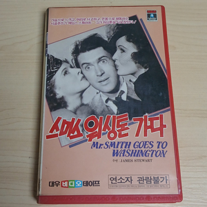 고전 명작 스미스씨 워싱턴 가다 대우출시 비디오 테이프