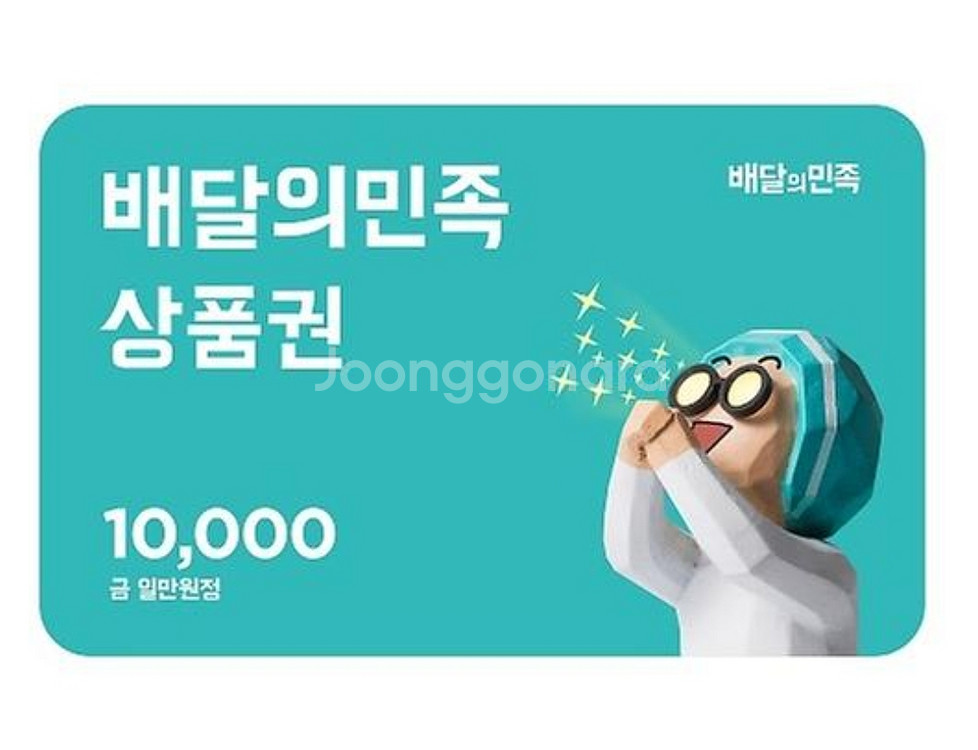 배달의민족 배민상품권 1만원 교환권--0