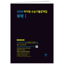 2026 마더텅 수능기출문제집 화학1