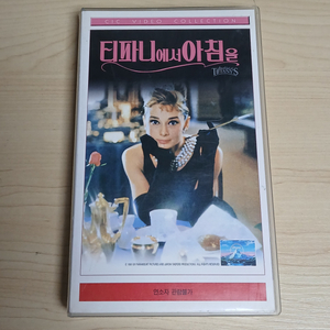 고전 명작 오드리 헵번 티파니에서 아침을 비디오 테