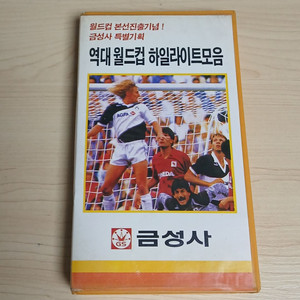 희귀 금성사초판작은케이스 역대월드컵하일라이트모음 비디오