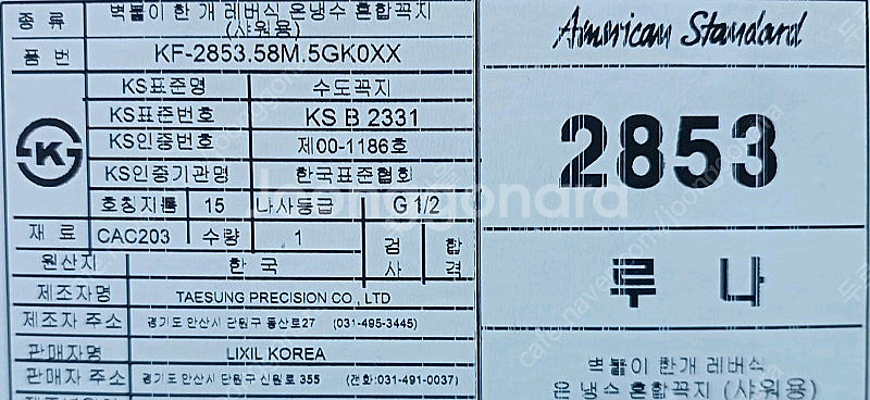 (새상품) 아메리칸스탠다드 샤워수전 루나 FB2853---1