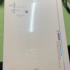기출생각집4점 확통 완전 새상품