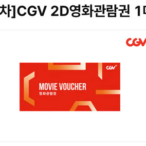cgv 관람권 + 스몰세트(팝콘, 음료)