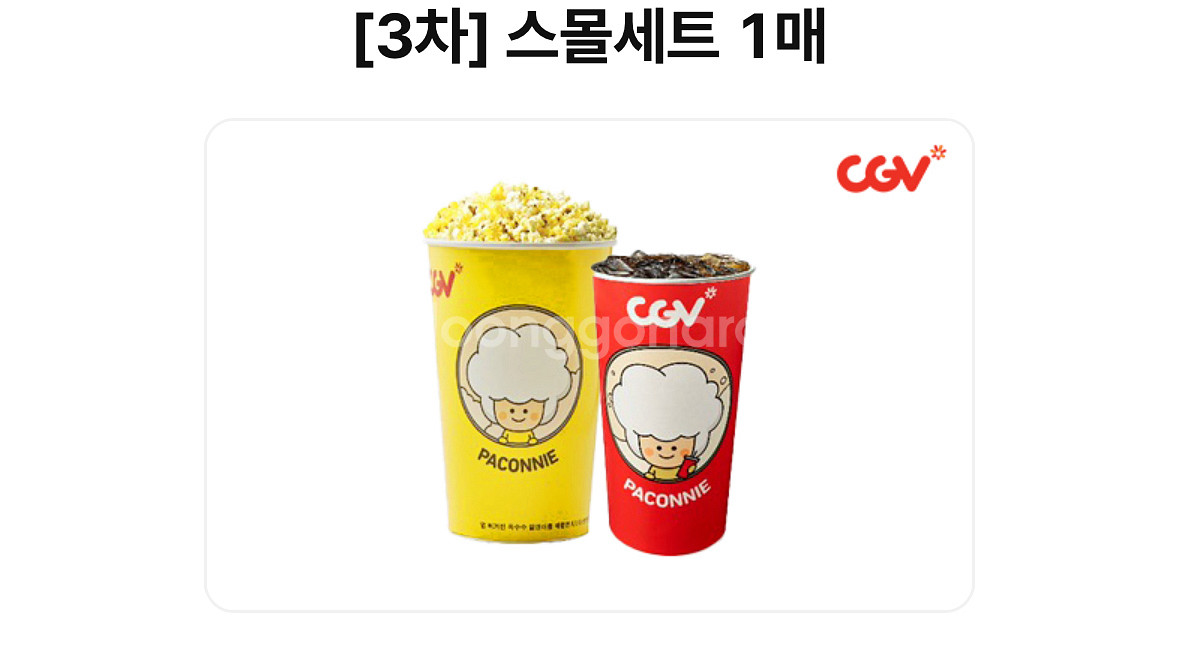 cgv 관람권 + 스몰세트(팝콘, 음료)--1